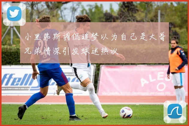小里弗斯调侃追梦以为自己是大哥兄弟情深引发球迷热议