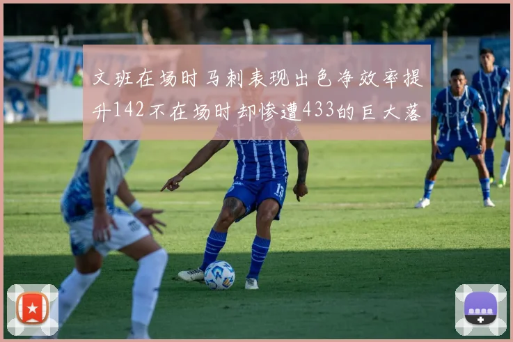 文班在场时马刺表现出色净效率提升142不在场时却惨遭433的巨大落差
